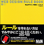 『Webデザイン 明解ルールブック』表紙