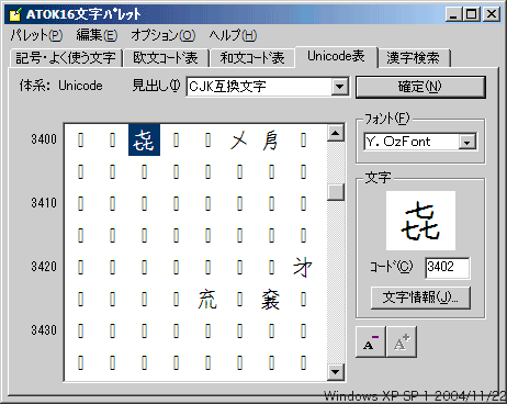 Windows版 ATOK16 の文字パレットで見た CJK Extension A 領域の漢字