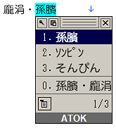 Unicode 対応済なので ATOK16 などを使えば「孫臏」も一発変換できます。